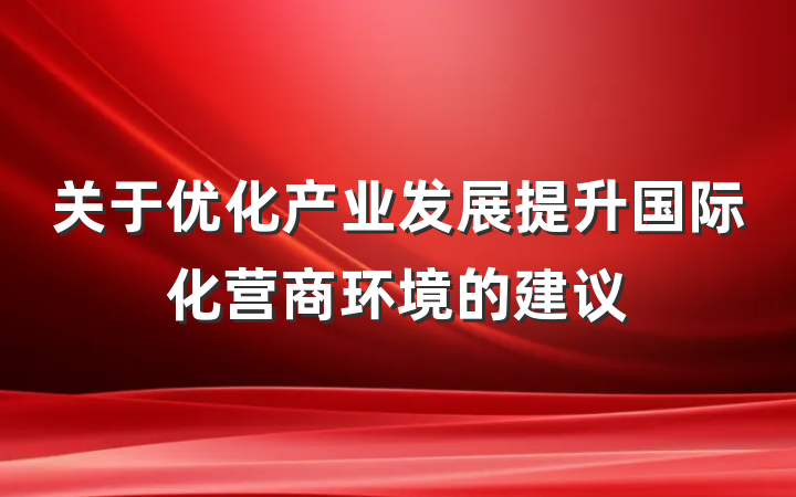 关于优化产业发展提升国际化营商环境的建议