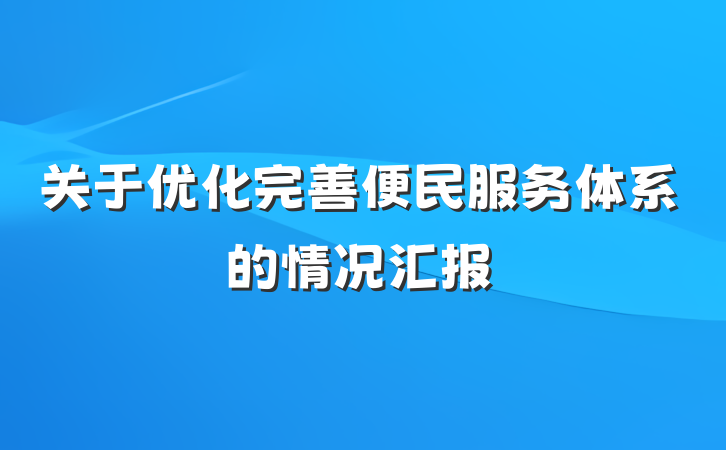 关于优化完善便民服务体系的情况汇报