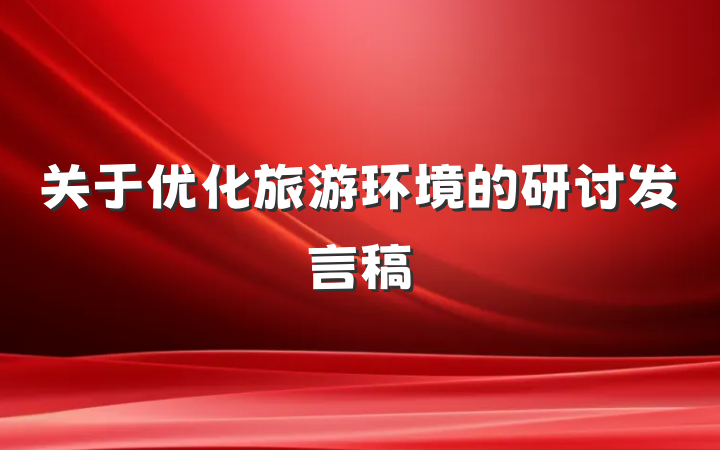 关于优化旅游环境的研讨发言稿