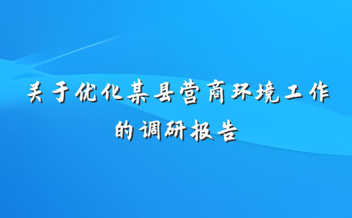 关于优化某县营商环境工作的调研报告