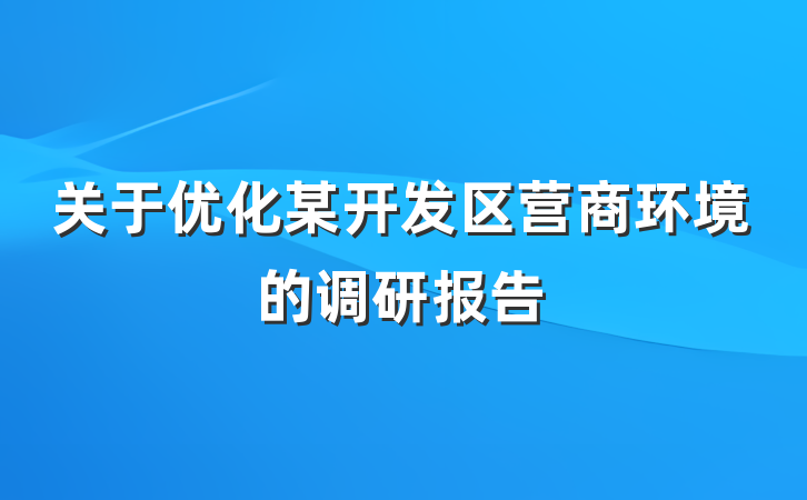 关于优化某开发区营商环境的调研报告