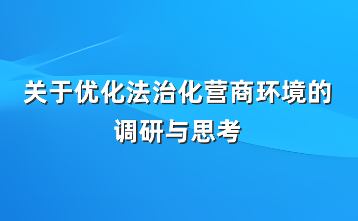 关于优化法治化营商环境的调研与思考