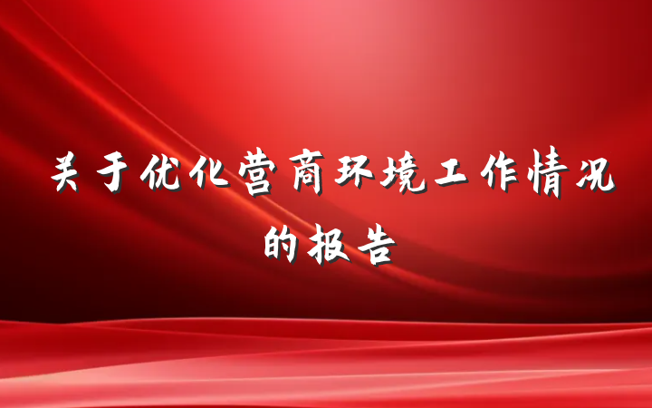 关于优化营商环境工作情况的报告