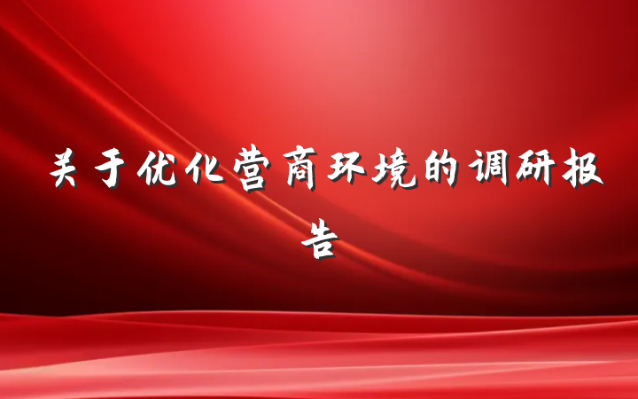 关于优化营商环境的调研报告