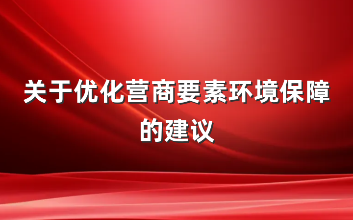 关于优化营商要素环境保障的建议