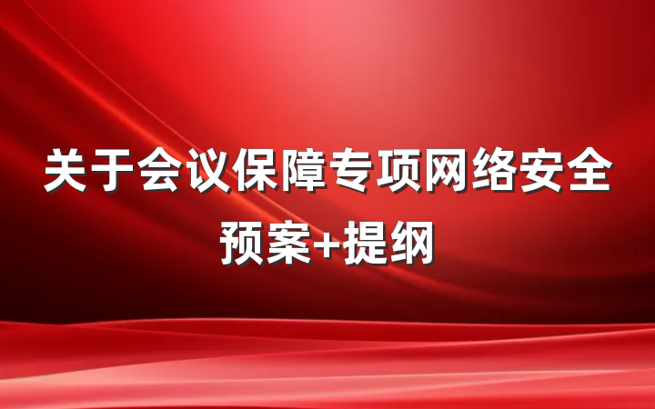 关于会议保障专项网络安全预案 提纲