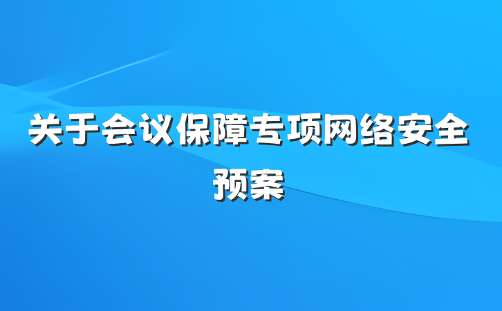 关于会议保障专项网络安全预案