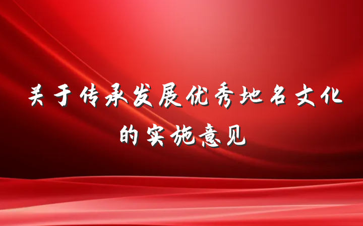 关于传承发展优秀地名文化的实施意见