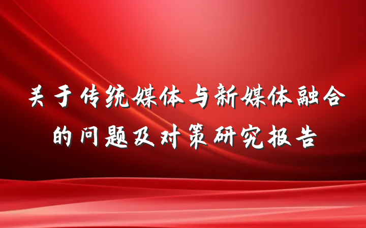关于传统媒体与新媒体融合的问题及对策研究报告