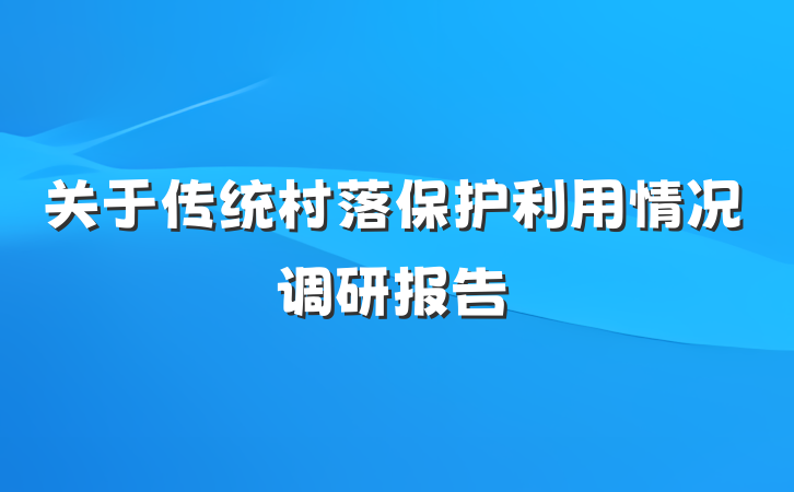 关于传统村落保护利用情况调研报告