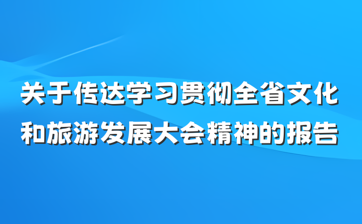 关于传达学习贯彻全省文化和旅游发展大会精神的报告
