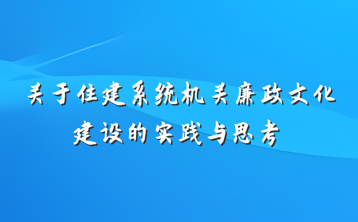 关于住建系统机关廉政文化建设的实践与思考