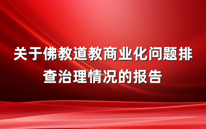 关于佛教道教商业化问题排查治理情况的报告
