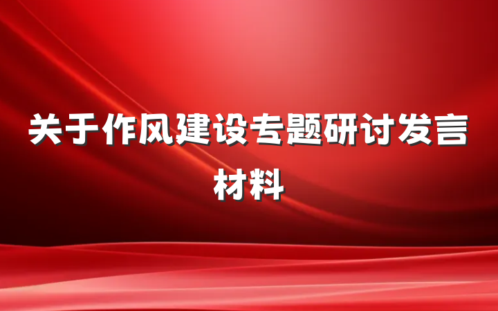 关于作风建设专题研讨发言材料