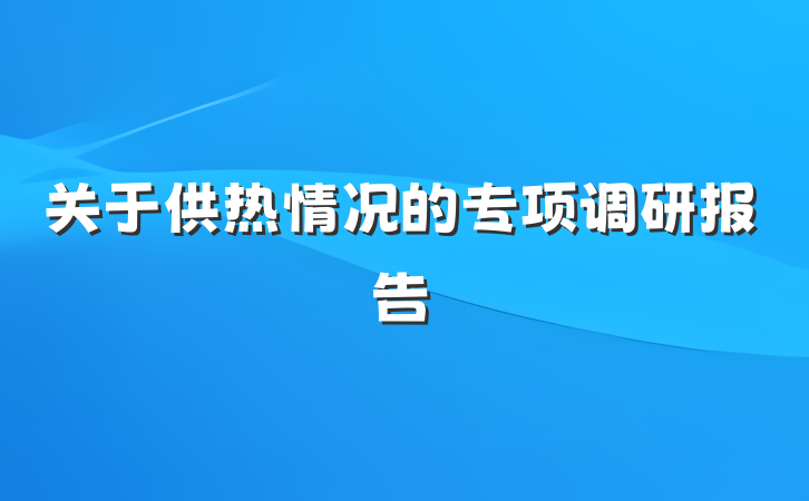 关于供热情况的专项调研报告