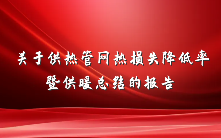 关于供热管网热损失降低率暨供暖总结的报告