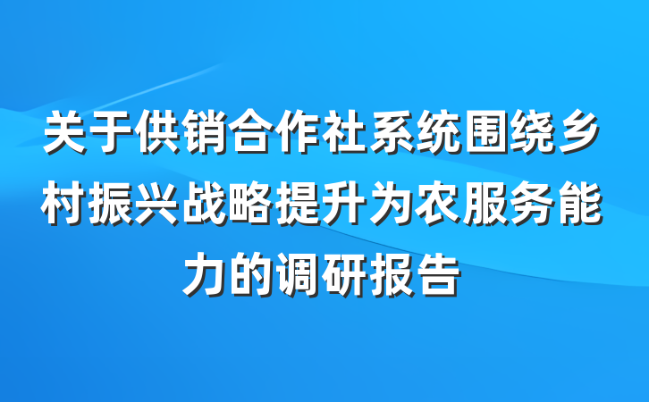 关于供销合作社系统围绕乡村振兴战略提升为农服务能力的调研报告