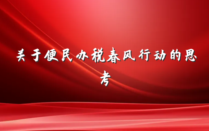 关于便民办税春风行动的思考