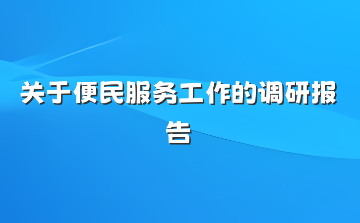 关于便民服务工作的调研报告