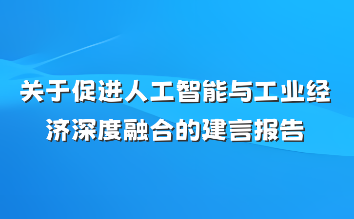 关于促进人工智能与工业经济深度融合的建言报告