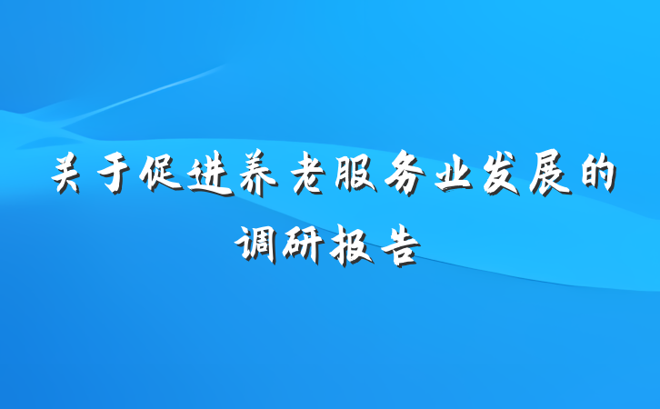 关于促进养老服务业发展的调研报告