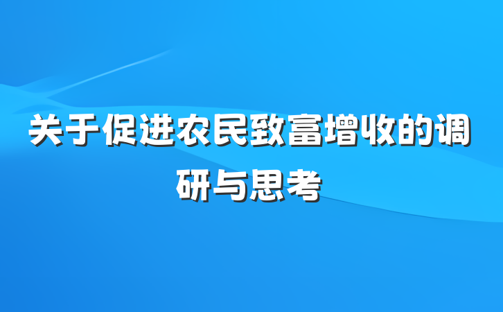 关于促进农民致富增收的调研与思考