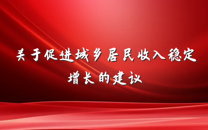 关于促进城乡居民收入稳定增长的建议