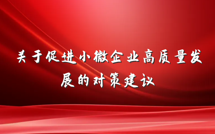 关于促进小微企业高质量发展的对策建议