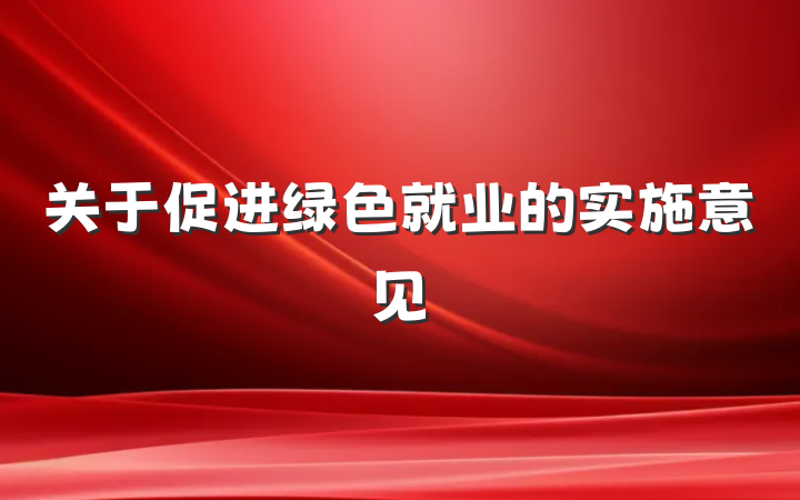 关于促进绿色就业的实施意见
