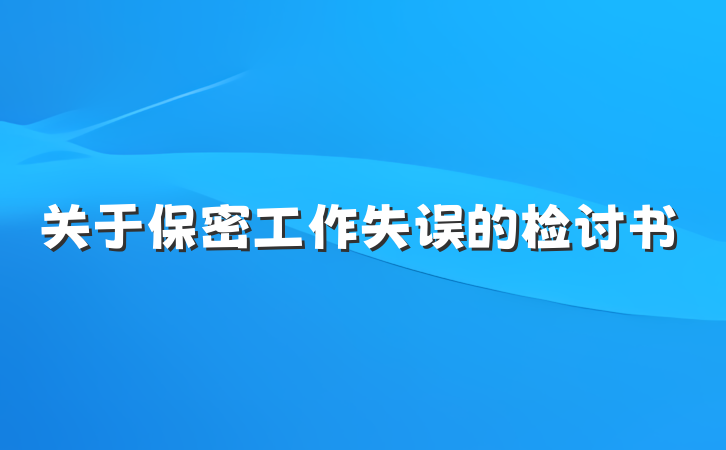 关于保密工作失误的检讨书