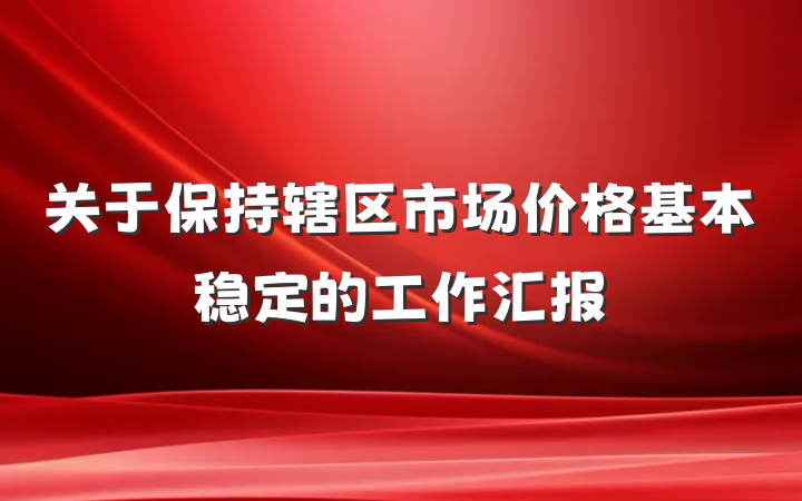 关于保持辖区市场价格基本稳定的工作汇报