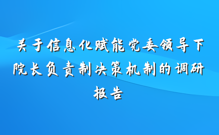 关于信息化赋能党委领导下院长负责制决策机制的调研报告