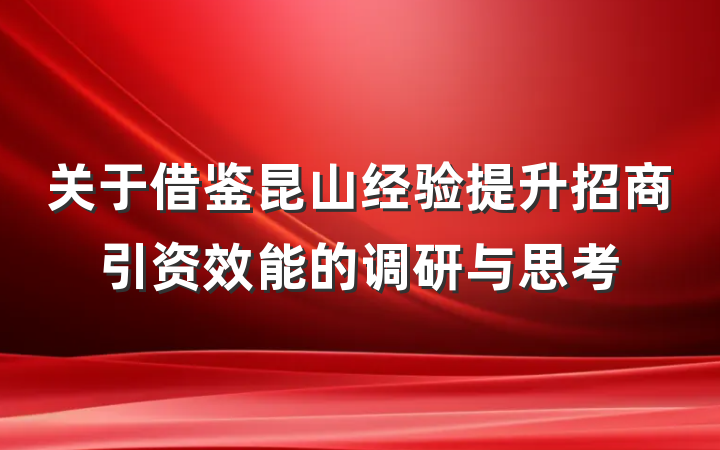关于借鉴昆山经验提升招商引资效能的调研与思考