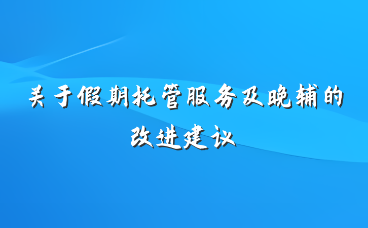 关于假期托管服务及晚辅的改进建议