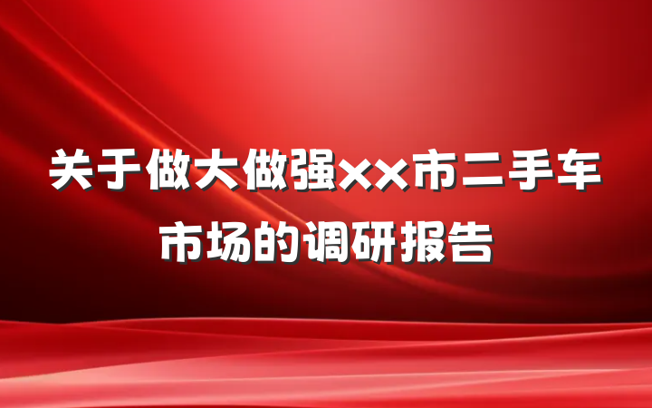 关于做大做强xx市二手车市场的调研报告
