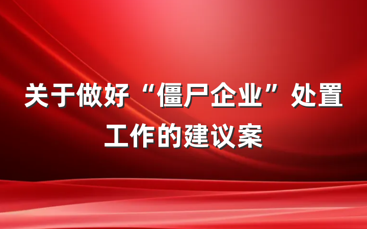 关于做好“僵尸企业”处置工作的建议案