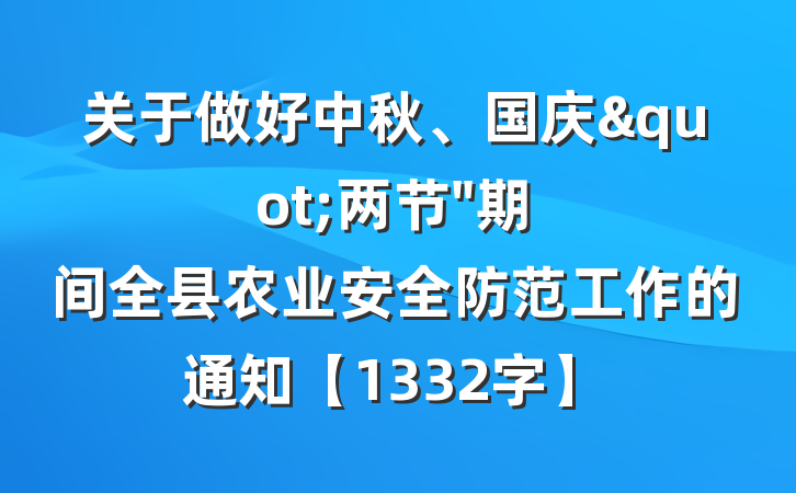 关于做好中秋、国庆"两节"期间全县农业安全防范工作的通知【1332字】