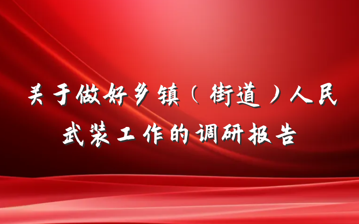 关于做好乡镇（街道）人民武装工作的调研报告