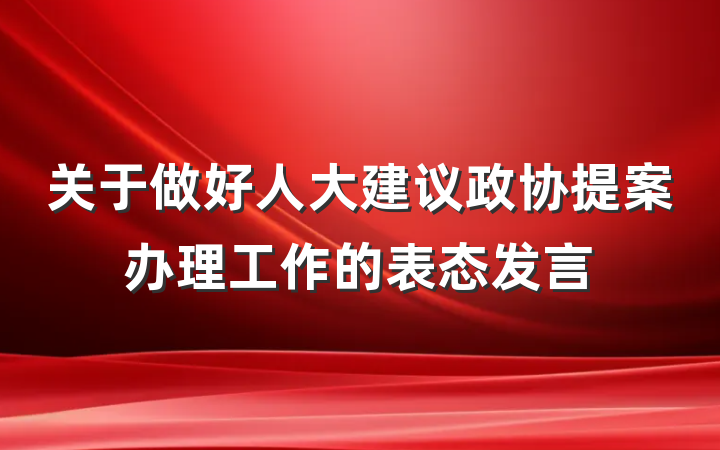 关于做好人大建议政协提案办理工作的表态发言