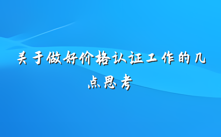 关于做好价格认证工作的几点思考