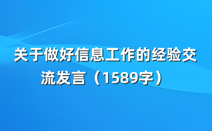关于做好信息工作的经验交流发言（1589字）