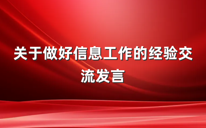 关于做好信息工作的经验交流发言