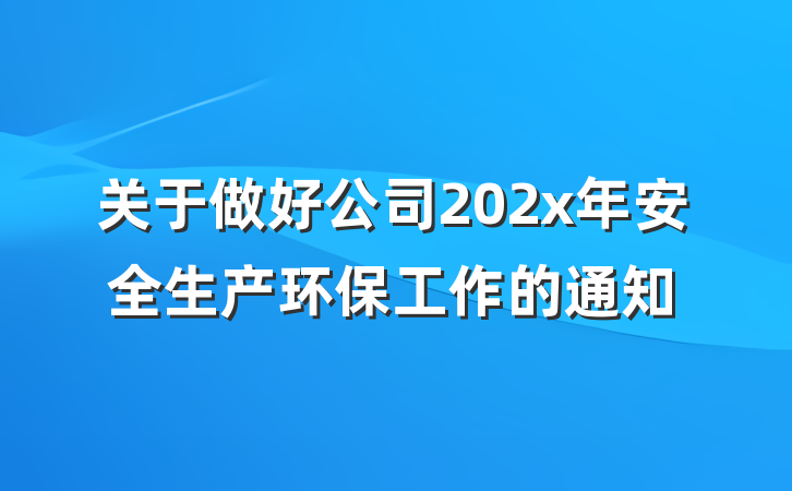 关于做好公司202x年安全生产环保工作的通知