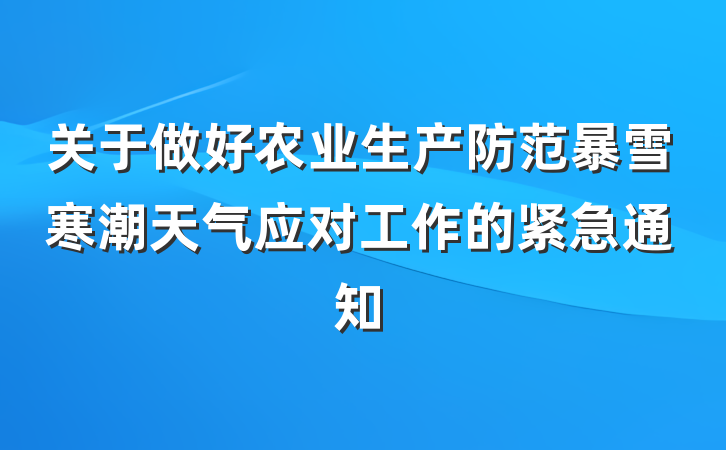 关于做好农业生产防范暴雪寒潮天气应对工作的紧急通知