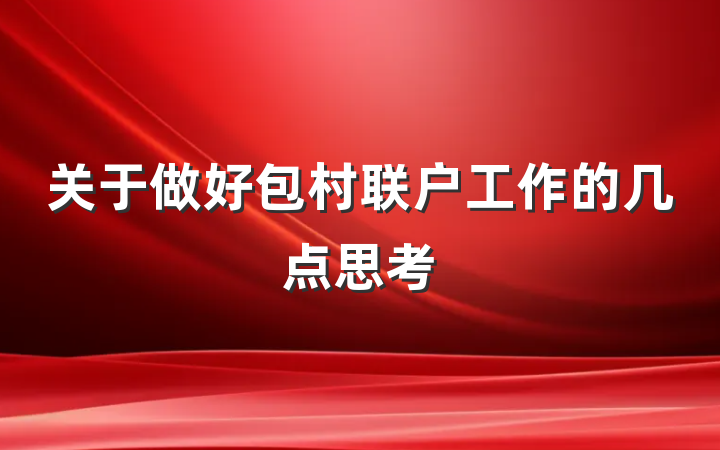 关于做好包村联户工作的几点思考