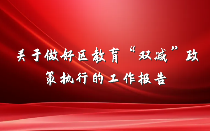 关于做好区教育“双减”政策执行的工作报告
