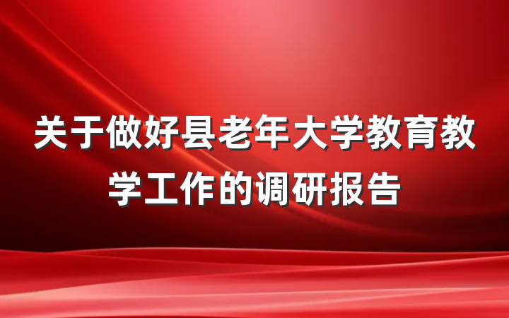 关于做好县老年大学教育教学工作的调研报告
