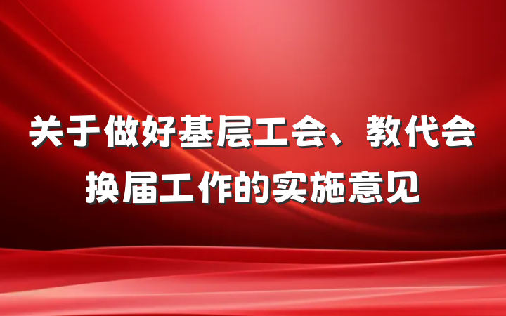 关于做好基层工会、教代会换届工作的实施意见