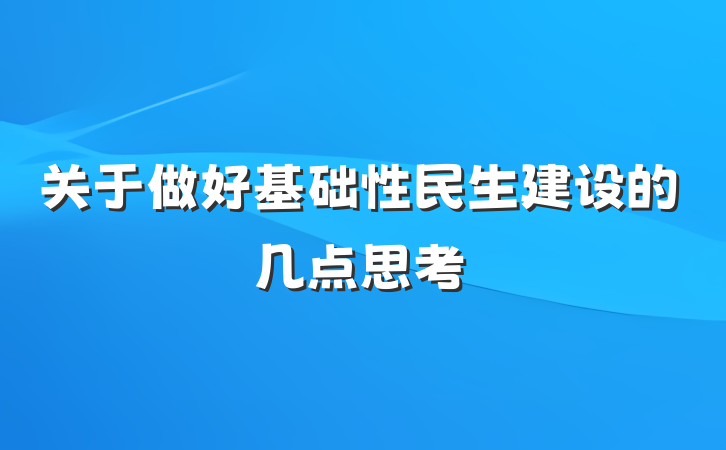 关于做好基础性民生建设的几点思考
