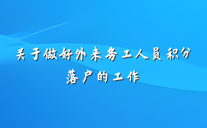 关于做好外来务工人员积分落户的工作